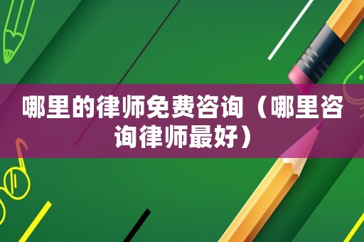 哪里的律師免費(fèi)咨詢（哪里咨詢律師最好）