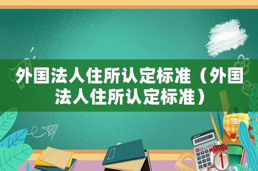 外國法人住所認定標準（外國法人住所認定標準）