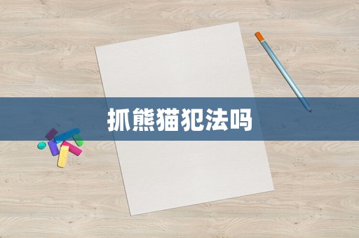 抓熊貓犯法嗎