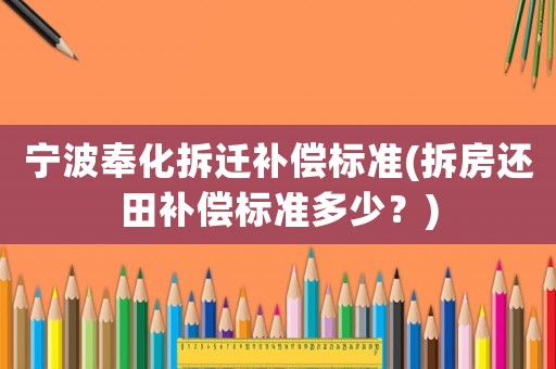 寧波奉化拆遷補償標準(拆房還田補償標準多少？)
