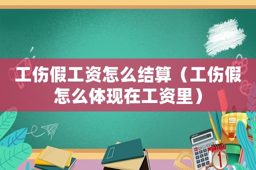 工傷假工資怎么結算（工傷假怎么體現在工資里）
