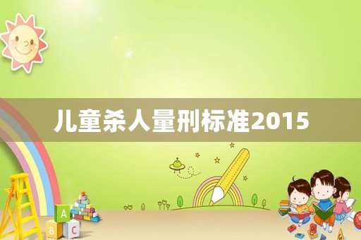 兒童殺人量刑標準2015