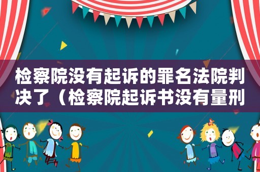 檢察院沒有起訴的罪名法院判決了（檢察院起訴書沒有量刑）