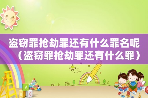 盜竊罪搶劫罪還有什么罪名呢（盜竊罪搶劫罪還有什么罪）