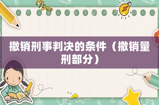 撤銷刑事判決的條件（撤銷量刑部分）