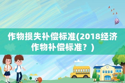 作物損失補償標準(2018經濟作物補償標準？)