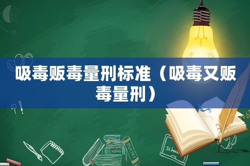 吸毒販毒量刑標準（吸毒又販毒量刑）