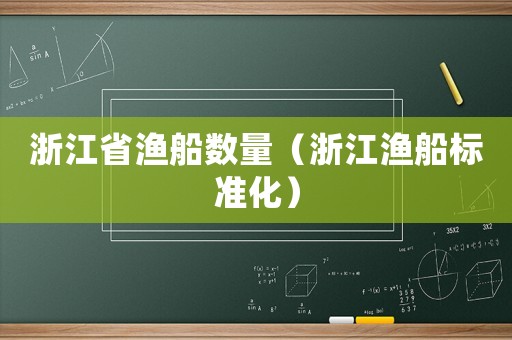 浙江省漁船數量（浙江漁船標準化）