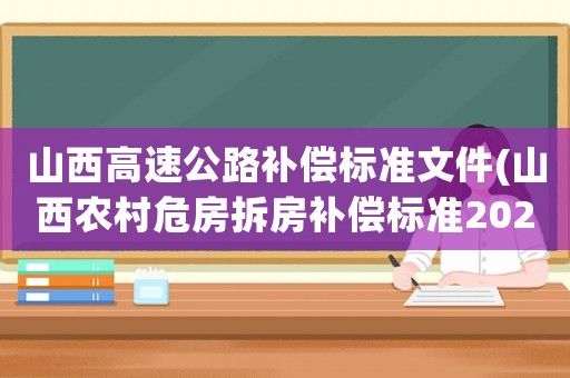 山西高速公路補(bǔ)償標(biāo)準(zhǔn)文件(山西農(nóng)村危房拆房補(bǔ)償標(biāo)準(zhǔn)2021？)
