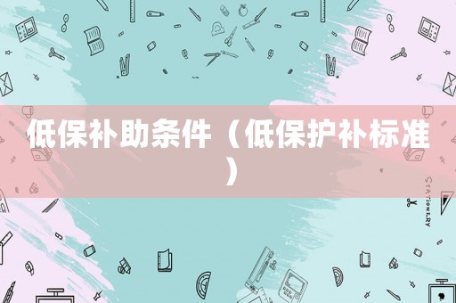 低保補助條件（低保護補標準）