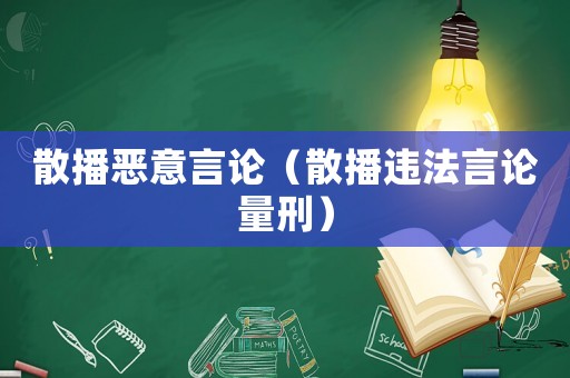 散播惡意言論（散播違法言論量刑）