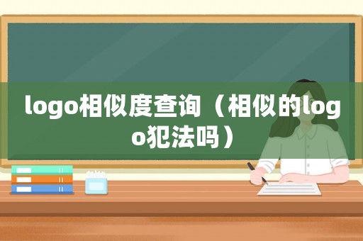 logo相似度查詢（相似的logo犯法嗎）