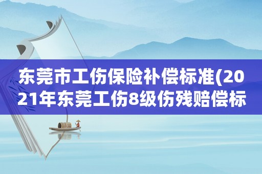 東莞市工傷保險補償標準(2021年東莞工傷8級傷殘賠償標準？)