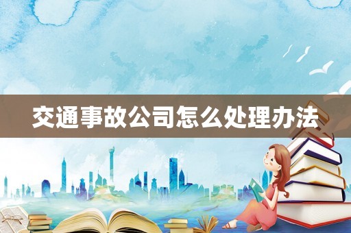 交通事故公司怎么處理辦法