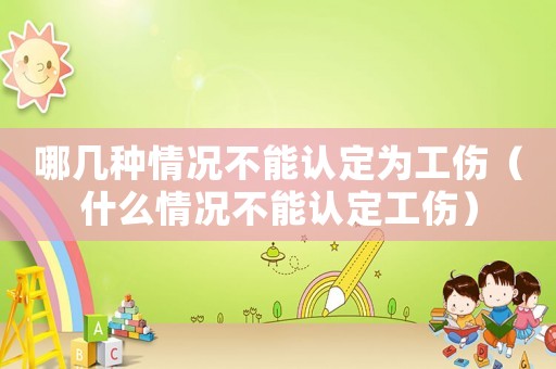 哪幾種情況不能認定為工傷（什么情況不能認定工傷）