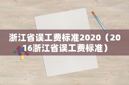 浙江省誤工費標準2020（2016浙江省誤工費標準）