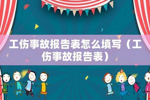 工傷事故報告表怎么填寫（工傷事故報告表）