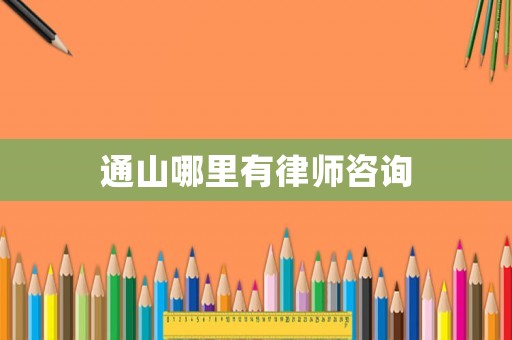 通山哪里有律師咨詢