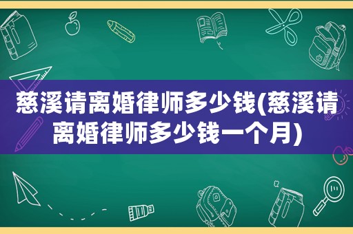 慈溪請離婚律師多少錢(慈溪請離婚律師多少錢一個月)