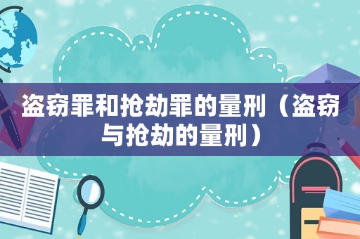 盜竊罪和搶劫罪的量刑（盜竊與搶劫的量刑）