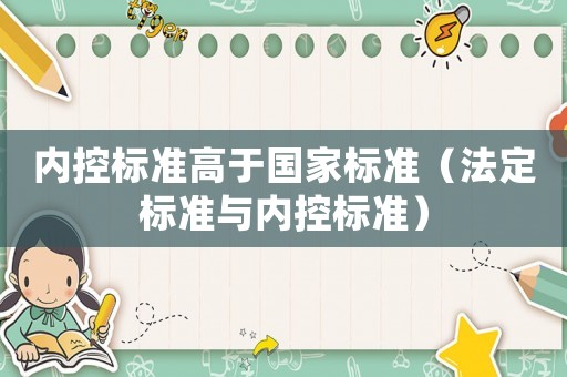 內控標準高于國家標準（法定標準與內控標準）