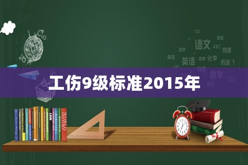 工傷9級標準2015年