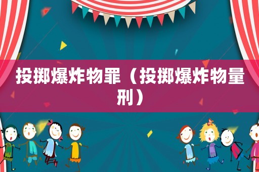 投擲爆炸物罪（投擲爆炸物量刑）