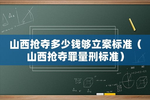 山西搶奪多少錢夠立案標準（山西搶奪罪量刑標準）