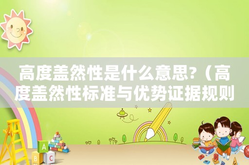 高度蓋然性是什么意思?（高度蓋然性標(biāo)準(zhǔn)與優(yōu)勢證據(jù)規(guī)則）