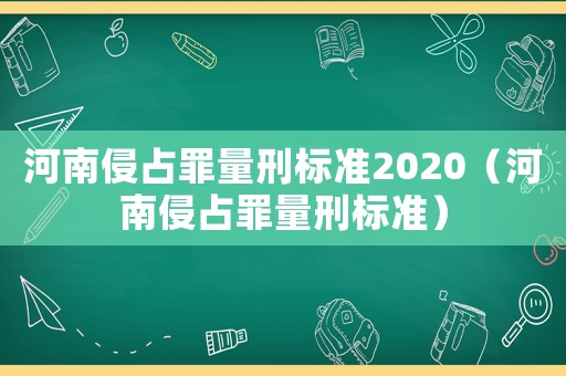 河南侵占罪量刑標準2020（河南侵占罪量刑標準）