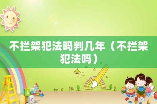 不攔架犯法嗎判幾年（不攔架犯法嗎）