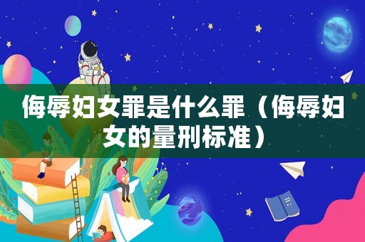 侮辱婦女罪是什么罪（侮辱婦女的量刑標準）