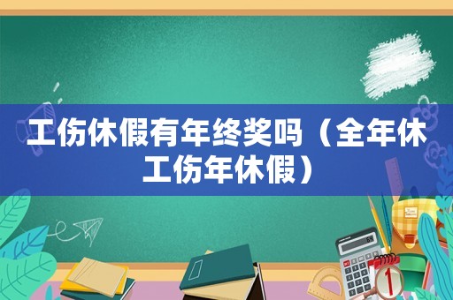 工傷休假有年終獎嗎（全年休工傷年休假）