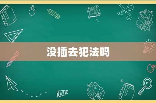 沒(méi)插去犯法嗎