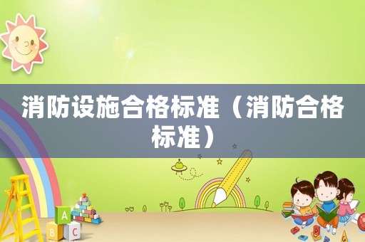 消防設施合格標準（消防合格標準）