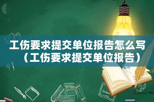 工傷要求提交單位報告怎么寫（工傷要求提交單位報告）