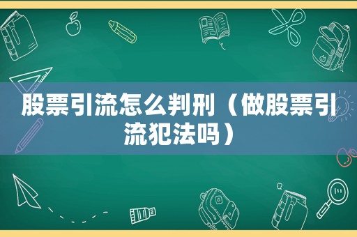 股票引流怎么判刑（做股票引流犯法嗎）