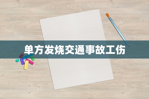 單方發燒交通事故工傷