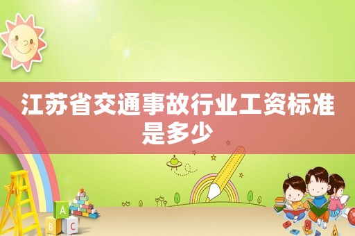 江蘇省交通事故行業(yè)工資標(biāo)準(zhǔn)是多少