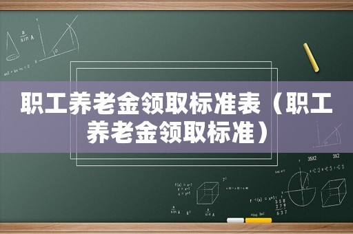 職工養老金領取標準表（職工養老金領取標準）
