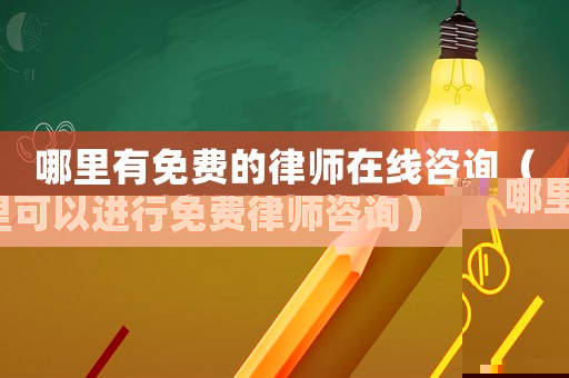 哪里有免費(fèi)的律師在線咨詢（哪里可以進(jìn)行免費(fèi)律師咨詢）