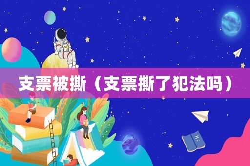 支票被撕（支票撕了犯法嗎）