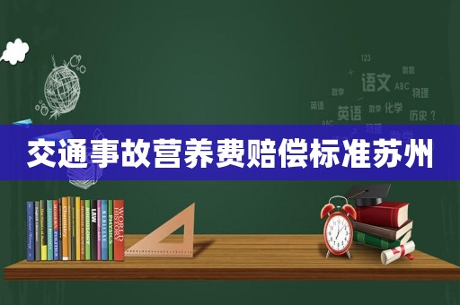 交通事故營養費賠償標準蘇州