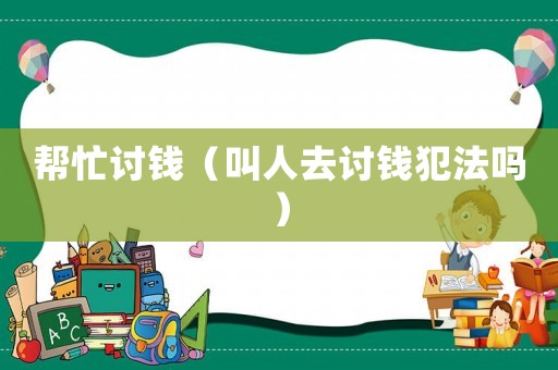 幫忙討錢（叫人去討錢犯法嗎）