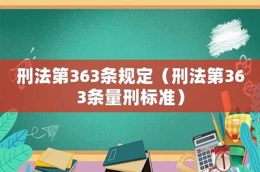 刑法第363條規定（刑法第363條量刑標準）