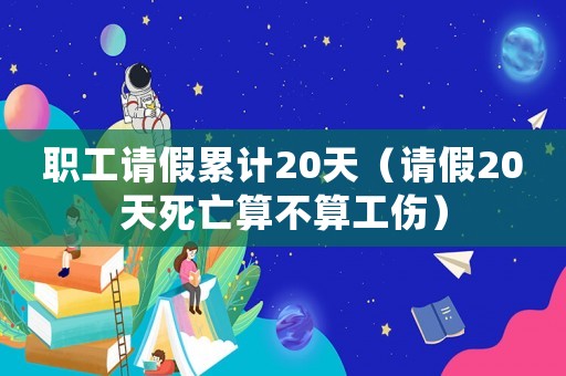 職工請假累計20天（請假20天死亡算不算工傷）