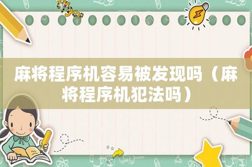 麻將程序機容易被發現嗎（麻將程序機犯法嗎）