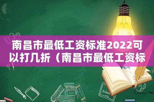 南昌市最低工資標準2022可以打幾折（南昌市最低工資標準2017）
