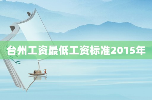 臺州工資最低工資標準2015年