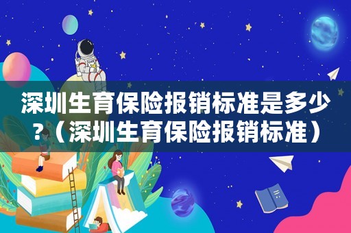 深圳生育保險報銷標準是多少?（深圳生育保險報銷標準）